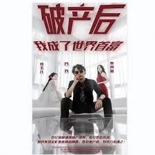 破产后我成了世界首富海报