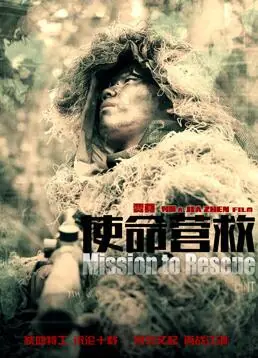 使命营救海报