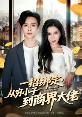 一招绑定,从穷小子到商界大佬海报