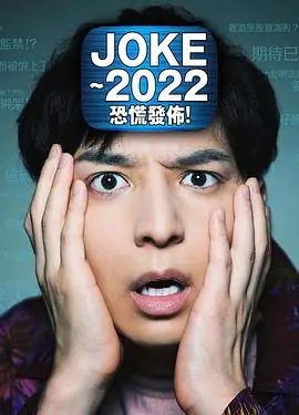 JOKE2022恐慌发布!JOKE2022パニック配信!海报