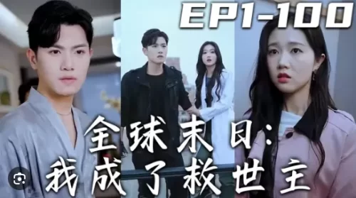 全球末日我成了救世主海报