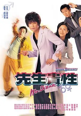 先生贵性海报