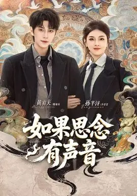 如果思念有声音海报