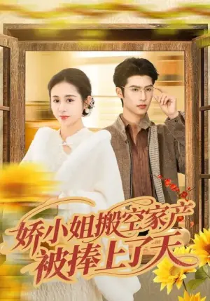 娇小姐搬空家产,被捧上了天海报