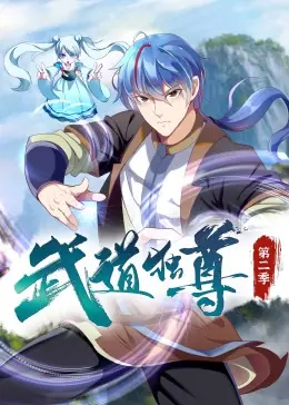 武道独尊第二季&middot;动态漫海报