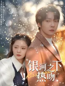 银河之下热吻海报