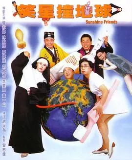 笑星撞地球(粤语)海报