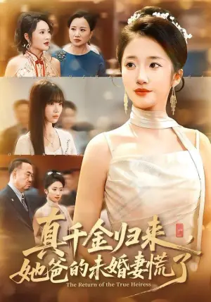 真千金归来,她爸的未婚妻慌了海报