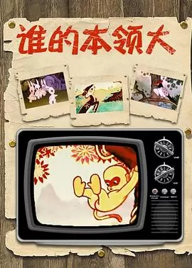 谁的本领大[电影解说]海报