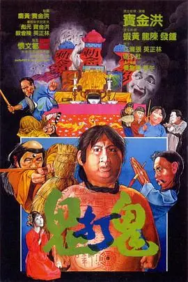 鬼打鬼(国语)海报