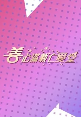 善心满载仁爱堂2023海报