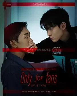 仅限粉丝第二季海报