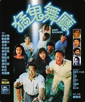 猛鬼舞厅海报