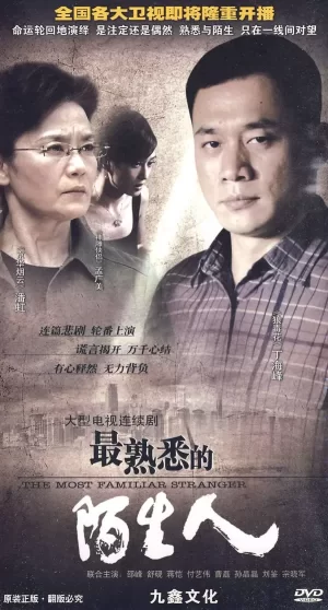 最熟悉的陌生人海报
