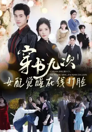 穿书九次,女配觉醒在线打脸海报