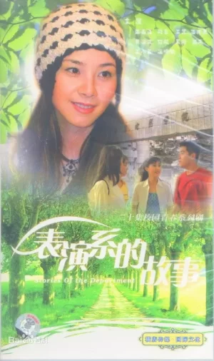 表演系的故事海报