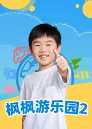 枫枫游乐园第二季海报