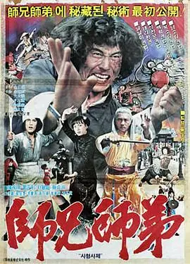 师兄师弟海报