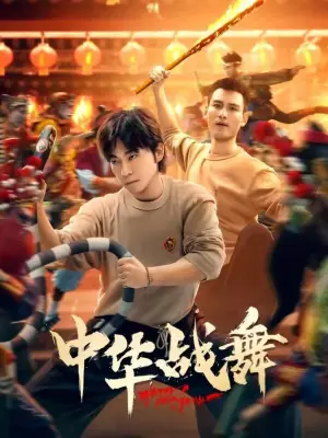 中华战舞海报
