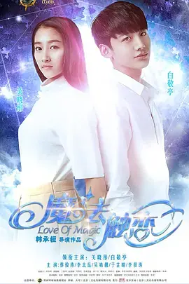 魔法触恋[电影解说]海报