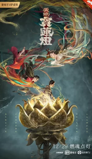 天地宝莲灯海报