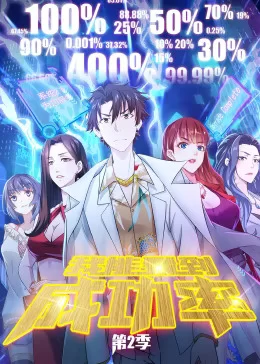 我能看到成功率第二季动态漫海报