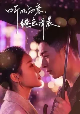 听风知意,绻色清晨海报