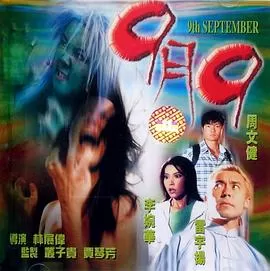 9月9[电影解说]海报