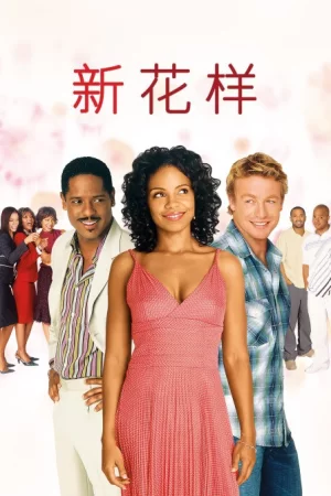 新花样海报