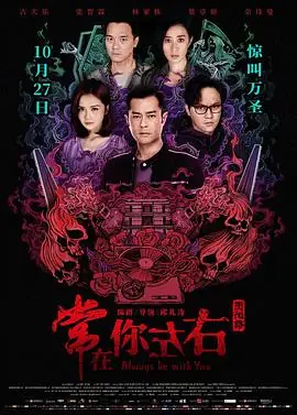 阴阳路21:常在你左右海报
