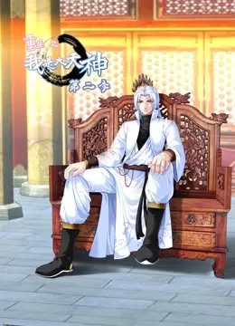 重生之我是大天神第二季海报