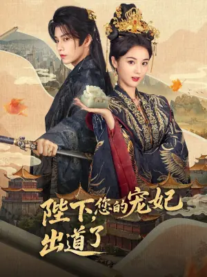 陛下,你的宠妃出道了海报