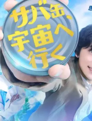 鲭鱼罐头,飞向宇宙海报