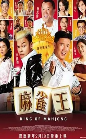 麻雀王海报