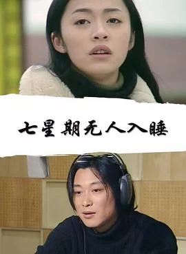 七星期无人入睡海报