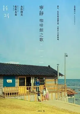 宁静咖啡馆之歌さいはてにてやさしい香りと待ちながら海报