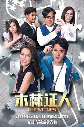 木棘证人(国语)海报