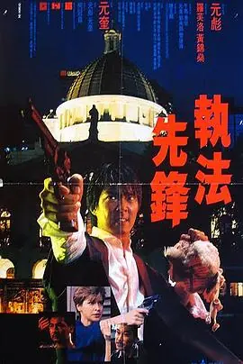 执法先锋執法先鋒海报