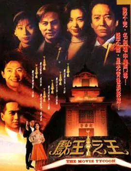戏王之王(粤语)海报
