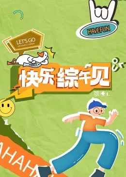 快乐综午见海报