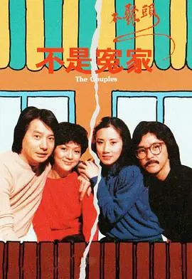 不是冤家不聚头(粤语)海报