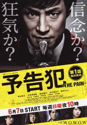 预告犯-THEPAIN-海报
