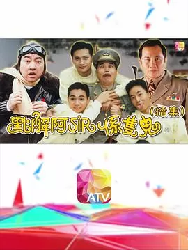 点解阿sir系只鬼2(粤语)海报