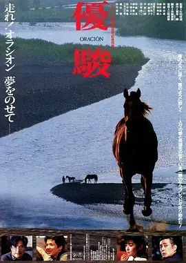 优骏奥拉西翁海报