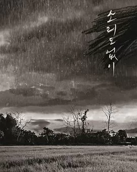 无声韩版[探长解说]海报