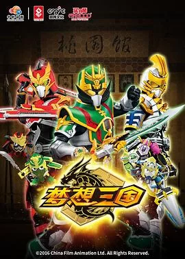 传奇英雄三国传(国语)海报