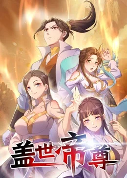 盖世帝尊·动态漫海报