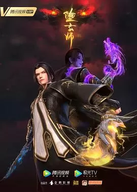 堕玄师[电影解说]海报