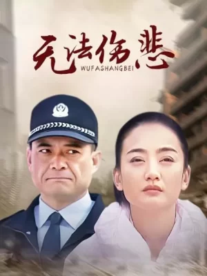 金三角之无法伤悲海报