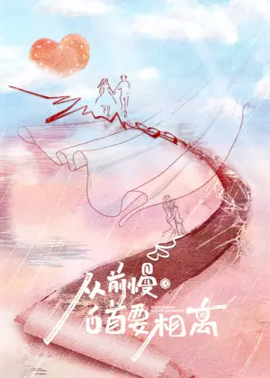 从前慢·白首要相离海报